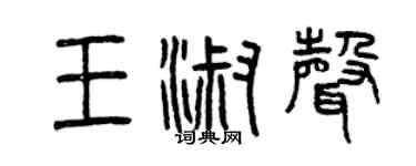 曾庆福王淑声篆书个性签名怎么写