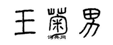 曾庆福王菊男篆书个性签名怎么写