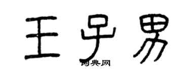 曾庆福王子男篆书个性签名怎么写