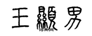 曾庆福王显男篆书个性签名怎么写