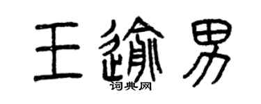 曾庆福王逾男篆书个性签名怎么写