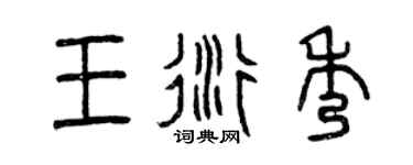 曾庆福王衍秀篆书个性签名怎么写