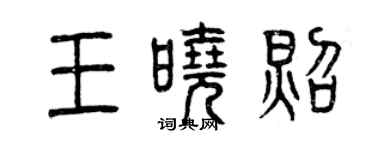 曾庆福王晓照篆书个性签名怎么写