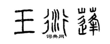 曾庆福王衍蓬篆书个性签名怎么写