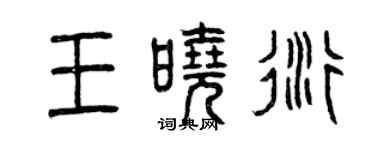 曾庆福王晓衍篆书个性签名怎么写