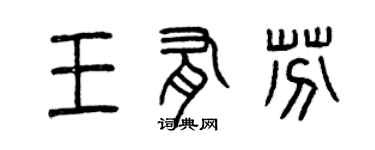 曾庆福王有芬篆书个性签名怎么写