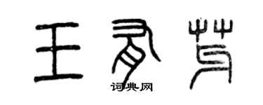 曾庆福王有芽篆书个性签名怎么写