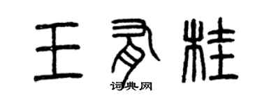 曾庆福王有桂篆书个性签名怎么写
