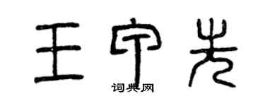 曾庆福王甲先篆书个性签名怎么写