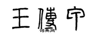 曾庆福王传甲篆书个性签名怎么写
