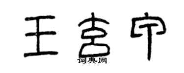曾庆福王玄甲篆书个性签名怎么写