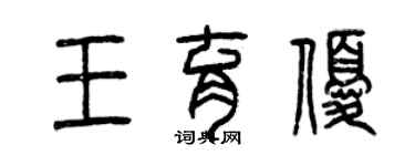 曾庆福王育优篆书个性签名怎么写