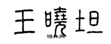 曾庆福王晓坦篆书个性签名怎么写