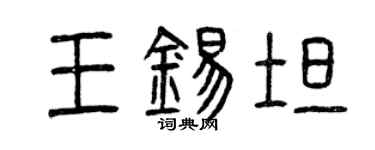 曾庆福王锡坦篆书个性签名怎么写