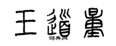 曾庆福王道量篆书个性签名怎么写