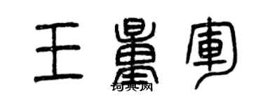 曾庆福王量军篆书个性签名怎么写