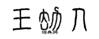 曾庆福王劫人篆书个性签名怎么写