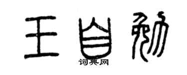 曾庆福王自勉篆书个性签名怎么写