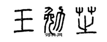 曾庆福王勉芝篆书个性签名怎么写