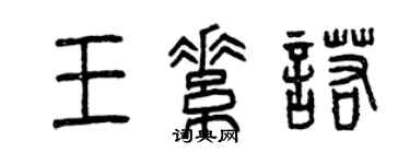 曾庆福王素诺篆书个性签名怎么写
