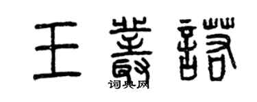 曾庆福王丛诺篆书个性签名怎么写