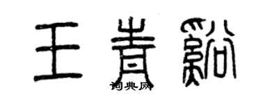 曾庆福王青溪篆书个性签名怎么写