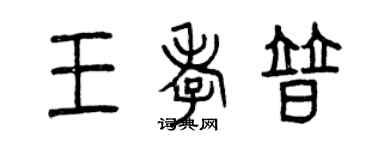 曾庆福王孝普篆书个性签名怎么写