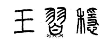 曾庆福王习稳篆书个性签名怎么写
