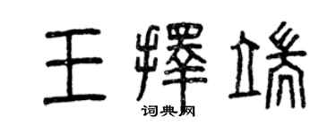 曾庆福王择端篆书个性签名怎么写