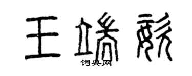 曾庆福王端姿篆书个性签名怎么写