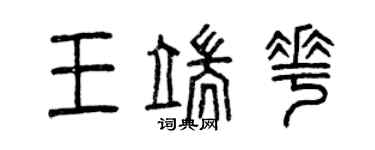 曾庆福王端花篆书个性签名怎么写
