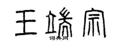 曾庆福王端宗篆书个性签名怎么写