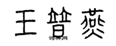 曾庆福王普燕篆书个性签名怎么写
