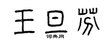 曾庆福王旦芬篆书个性签名怎么写