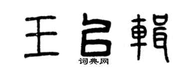 曾庆福王以辑篆书个性签名怎么写