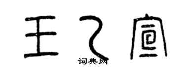 曾庆福王乙宣篆书个性签名怎么写