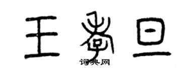 曾庆福王孝旦篆书个性签名怎么写