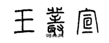 曾庆福王丛宣篆书个性签名怎么写