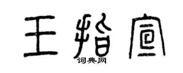 曾庆福王指宣篆书个性签名怎么写