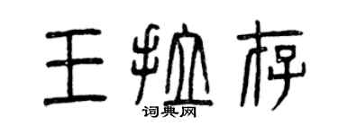 曾庆福王拉存篆书个性签名怎么写