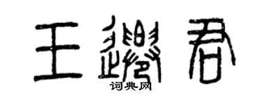 曾庆福王迁君篆书个性签名怎么写