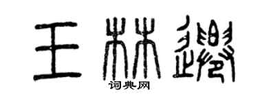 曾庆福王林迁篆书个性签名怎么写