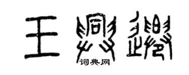 曾庆福王兴迁篆书个性签名怎么写