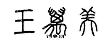 曾庆福王万美篆书个性签名怎么写