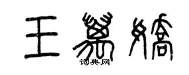 曾庆福王万娇篆书个性签名怎么写