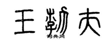 曾庆福王渤夫篆书个性签名怎么写