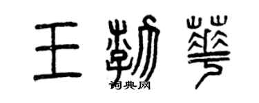 曾庆福王渤华篆书个性签名怎么写