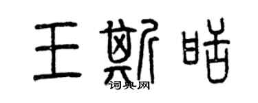 曾庆福王斯甜篆书个性签名怎么写