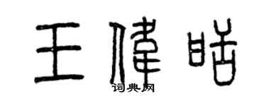 曾庆福王伟甜篆书个性签名怎么写