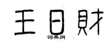 曾庆福王日财篆书个性签名怎么写